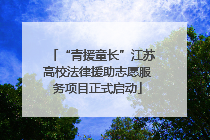 “青援童长”江苏高校法律援助志愿服务项目正式启动