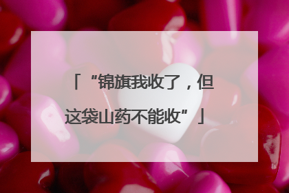 “锦旗我收了，但这袋山药不能收”