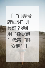 “门弄号牌证明”开具难？徐汇用“数据跑”代替“群众跑”