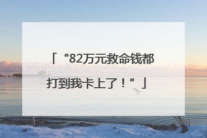 “82万元救命钱都打到我卡上了！”