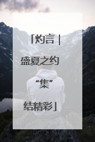 灼言｜盛夏之约 “集”结精彩