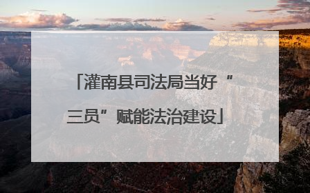 灌南县司法局当好“三员”赋能法治建设