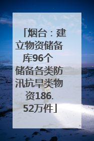 烟台：建立物资储备库96个 储备各类防汛抗旱类物资186.52万件