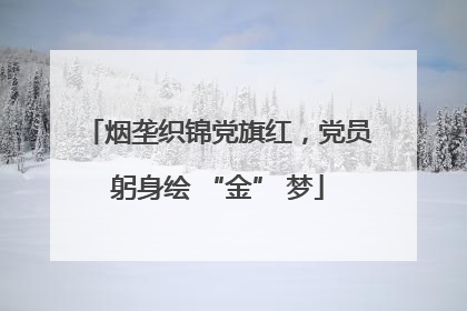 烟垄织锦党旗红，党员躬身绘 “金” 梦
