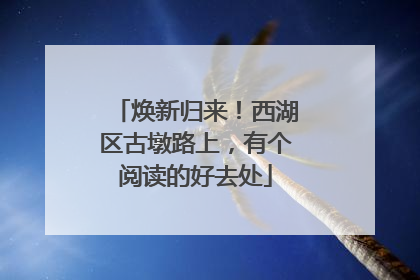 焕新归来！西湖区古墩路上，有个阅读的好去处