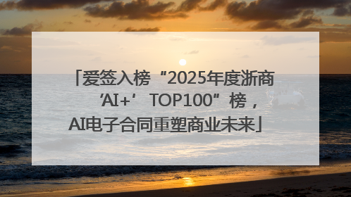 爱签入榜“2025年度浙商‘AI+’TOP100”榜，AI电子合同重塑商业未来