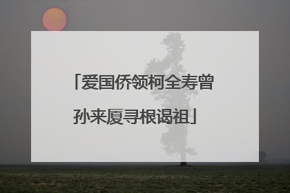 爱国侨领柯全寿曾孙来厦寻根谒祖
