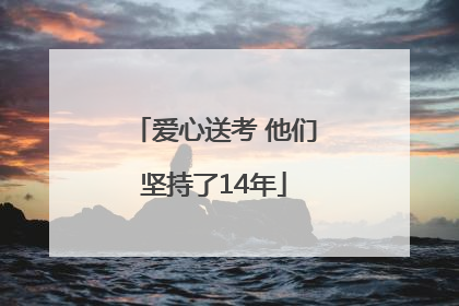 爱心送考 他们坚持了14年