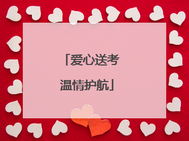 爱心送考 温情护航