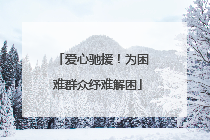 爱心驰援！为困难群众纾难解困