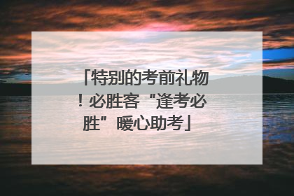 特别的考前礼物！必胜客“逢考必胜”暖心助考