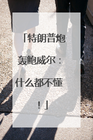 特朗普炮轰鲍威尔：什么都不懂！