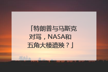 特朗普与马斯克对骂，NASA和五角大楼遭殃？