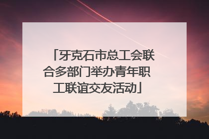 牙克石市总工会联合多部门举办青年职工联谊交友活动
