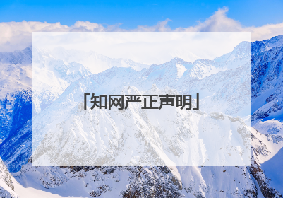 知网严正声明