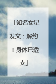 知名女星发文：解约！身体已透支