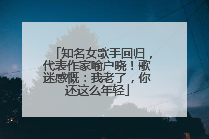 知名女歌手回归，代表作家喻户晓！歌迷感慨：我老了，你还这么年轻