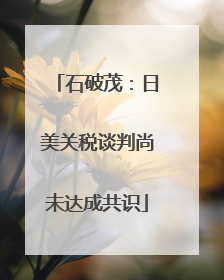 石破茂：日美关税谈判尚未达成共识