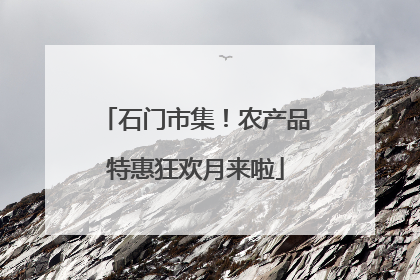 石门市集！农产品特惠狂欢月来啦