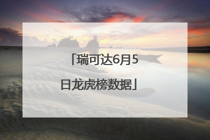 瑞可达6月5日龙虎榜数据