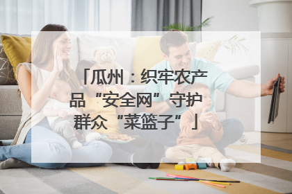 瓜州：织牢农产品“安全网”守护群众“菜篮子”