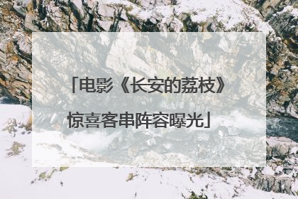 电影《长安的荔枝》惊喜客串阵容曝光
