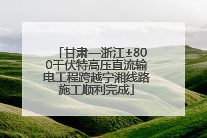 甘肃—浙江±800千伏特高压直流输电工程跨越宁湘线路施工顺利完成