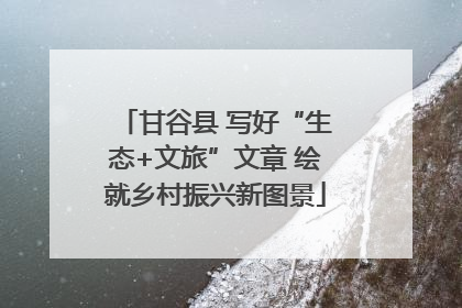 甘谷县 写好“生态+文旅”文章 绘就乡村振兴新图景