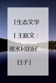 生态文学丨王跃文：漫水村的好日子
