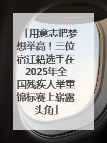 用意志把梦想举高！三位宿迁籍选手在2025年全国残疾人举重锦标赛上崭露头角