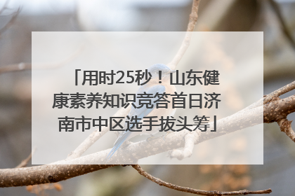 用时25秒！山东健康素养知识竞答首日济南市中区选手拔头筹