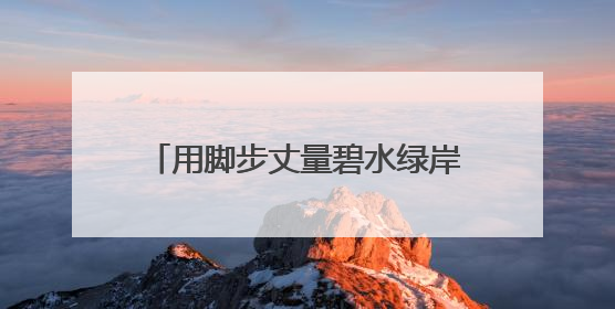 用脚步丈量碧水绿岸 四川资阳高新区这场活动走出低碳新时尚