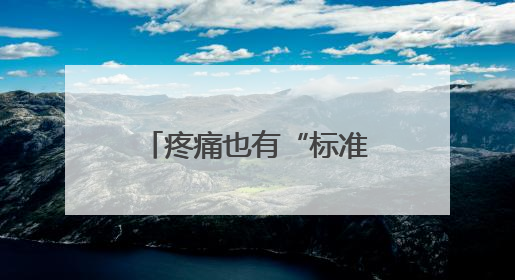 疼痛也有“标准答案”？江西迈出关键一步（图）
