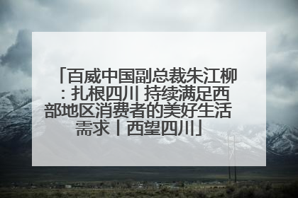 百威中国副总裁朱江柳：扎根四川 持续满足西部地区消费者的美好生活需求丨西望四川