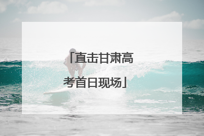 直击甘肃高考首日现场