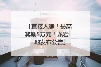 直接入编！最高奖励5万元！龙岩一地发布公告