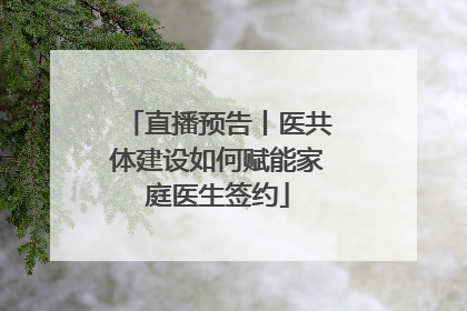 直播预告丨医共体建设如何赋能家庭医生签约