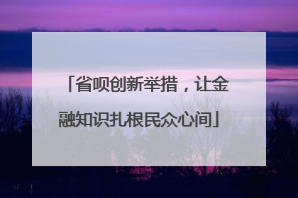 省呗创新举措，让金融知识扎根民众心间