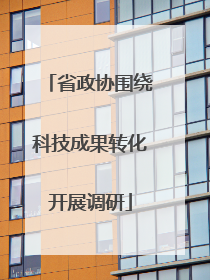 省政协围绕科技成果转化开展调研