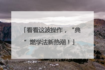 看看这波操作，“典”燃学法新热潮！