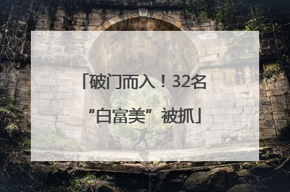 破门而入！32名“白富美”被抓