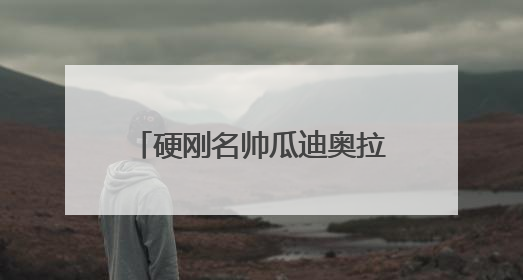 硬刚名帅瓜迪奥拉！中国裁判马宁世俱杯执法引热议