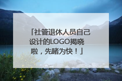 社管退休人员自己设计的LOGO揭晓啦，先睹为快！