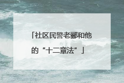 社区民警老郦和他的“十二章法”