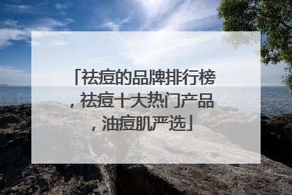 祛痘的品牌排行榜，祛痘十大热门产品，油痘肌严选