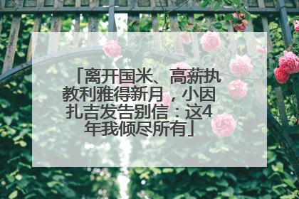 离开国米、高薪执教利雅得新月，小因扎吉发告别信：这4年我倾尽所有