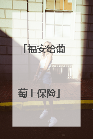 福安给葡萄上保险