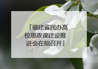福建省民办高校思政课建设推进会在榕召开