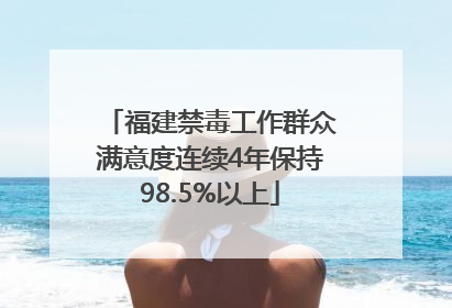 福建禁毒工作群众满意度连续4年保持98.5%以上
