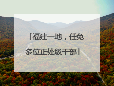 福建一地，任免多位正处级干部
